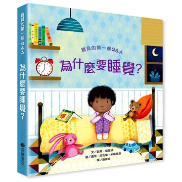 寶貝的第一個Q&A︰為什麼要睡覺？