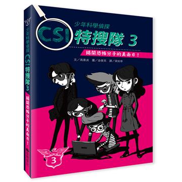 少年科學偵探CSI特搜隊3︰揭開恐怖分子的真面目！