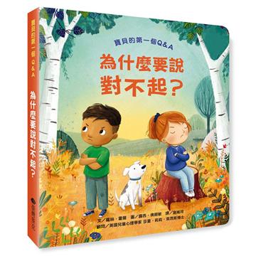 寶貝的第一個Q&A︰為什麼要說對不起？