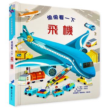偷偷看一下:飛機