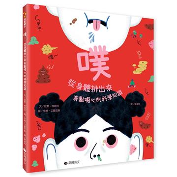 噗︰從身體裡出來，有點噁心的科學知識
