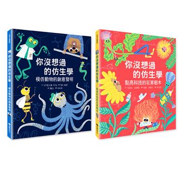 你沒想過的仿生學雙書組(動物+花草樹木)