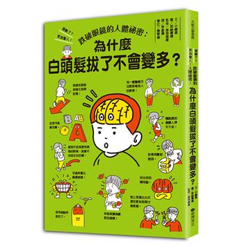 跌破眼鏡的人體祕密：為什麼白頭髮拔了不會變多？