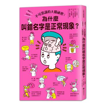 不可思議的大腦祕密：叫錯名字是正常現象？