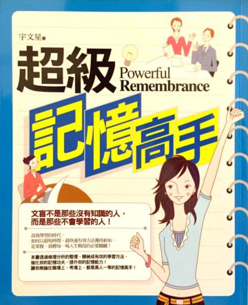 超級記憶高手