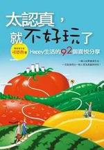 太認真,就不好玩了:Happy生活的92個喜悅分享
