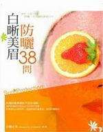 白晰美眉防曬38問