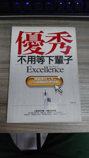 優秀不用等下輩子:開創美好人生的26項積極思考技術