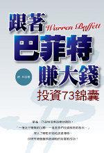 跟著巴菲特賺大錢：投資73錦囊