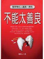 不能太善良