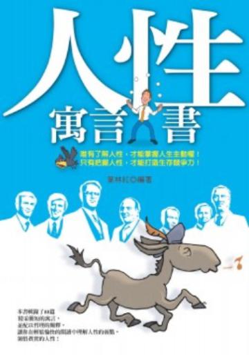 人性寓言書