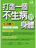 打造一個不生病的身體生活體力:健康長壽的關鍵