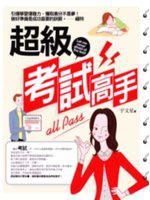 超級考試高手