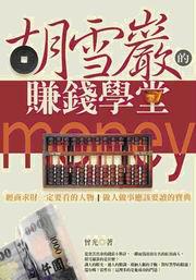 胡雪巖的賺錢學堂