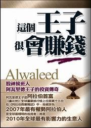 這個王子很會賺錢：股神接班人阿瓦里德王子的投資傳奇