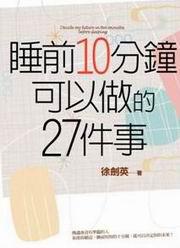 睡前10分鐘可以做的27件事