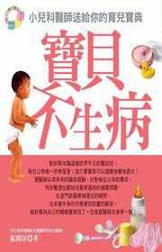 寶貝不生病:小兒科醫師送給你的育兒寶典