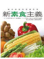 新素食主義（軟精裝）