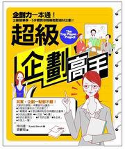 超級企劃高手