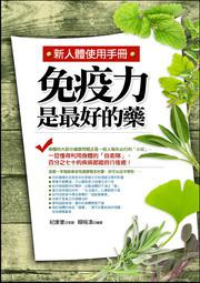 免疫力是最好的藥：新人體使用手冊