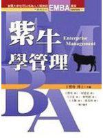 紫牛學管理（軟精）