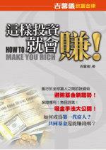 這樣投資就會賺!