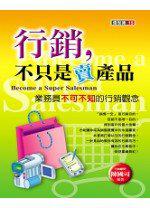 行銷,不只是賣產品:業務員不可不知的行銷觀念