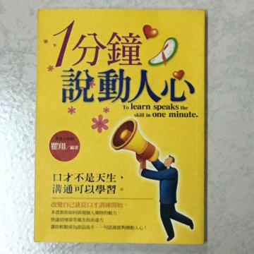 1分鐘說動人心