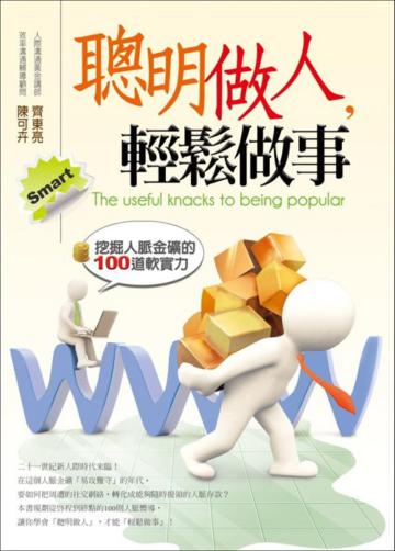 聰明做人，輕鬆做事