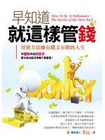早知道就這樣管錢：用對方法賺有錢又有閒的人生