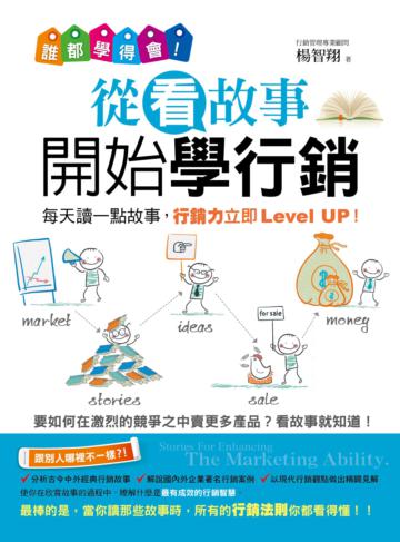 誰都學得會!從看故事開始學行銷