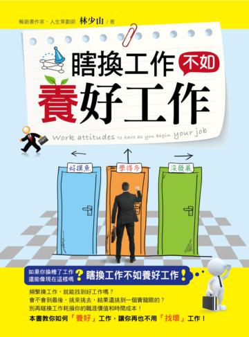 瞎換工作不如養好工作