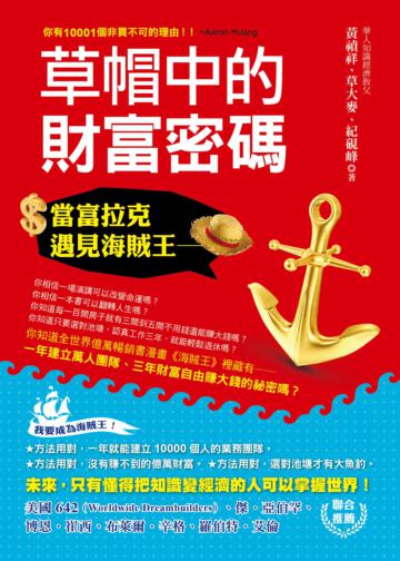 當富拉克遇見海賊王:草帽中的財富密碼