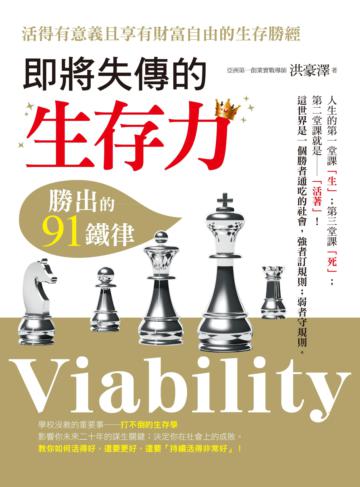 即將失傳的生存力:勝出的91鐵律