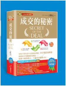 成交的秘密（影音有聲書）
