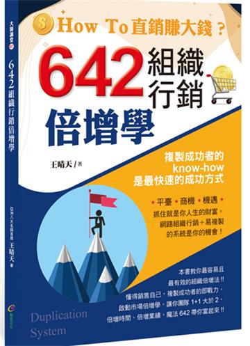 642組織行銷倍增學