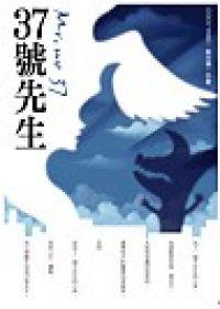 37號先生
