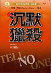 沉默獵殺 TELL NO ONE