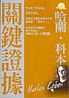 關鍵證據 THE FINAL DETAIL