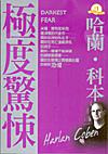 極度驚悚 DARKEST FEAR