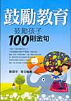 鼓勵教育