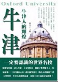 牛津人的輝煌