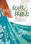 女人放心休耕去