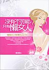 沒有不可能,只有懶女人
