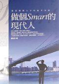 做個Smart的現代人