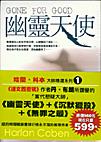 哈蘭‧科本大師精選系列（１）﹝幽靈天使+沉默獵殺+無罪之最﹞