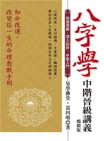 八字學中階晉級講義（暢銷版）