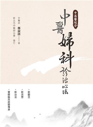 中西醫結合：中醫婦科診治心法（二版）