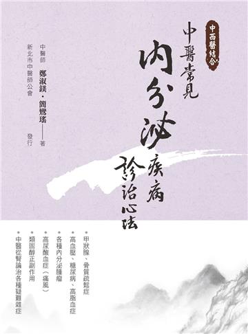 中西醫結合：中醫常見內分泌疾病診治心法（二版）