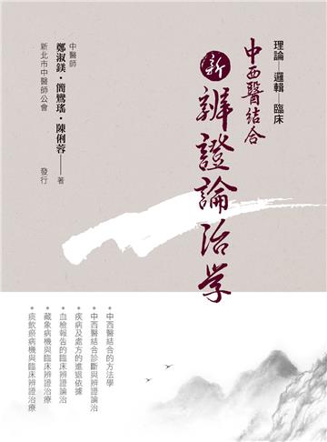 中西醫結合：新辨證論治學